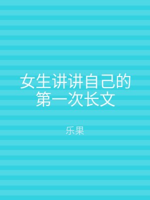 女生讲讲自己的第一次长文
