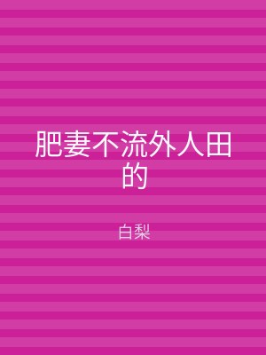 肥妻不流外人田的