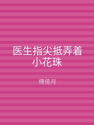 医生指尖抵弄着小花珠