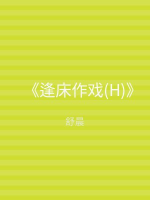 《逢床作戏(H)》