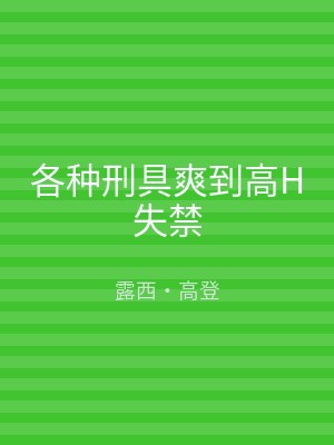 各种刑具爽到高H失禁