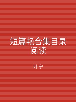 短篇艳合集目录阅读