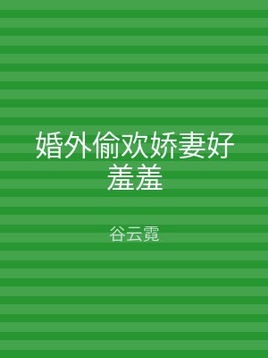 婚外偷欢娇妻好羞羞