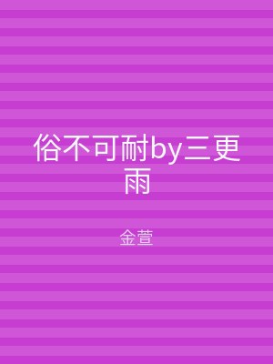 俗不可耐by三更雨