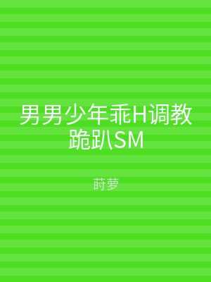 男男少年乖H调教跪趴SM