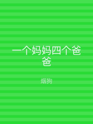 一个妈妈四个爸爸