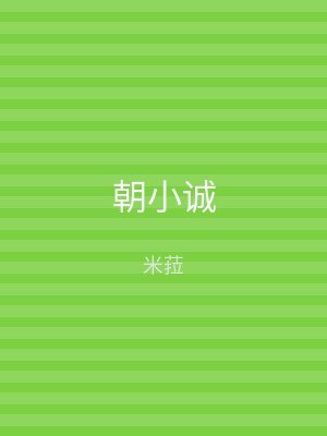 朝小诚
