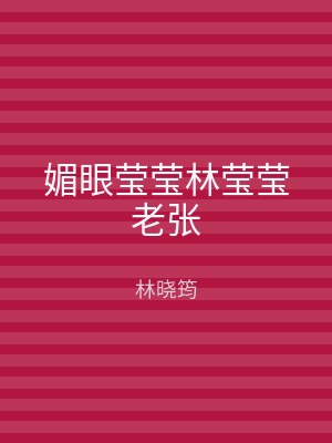 媚眼莹莹林莹莹老张