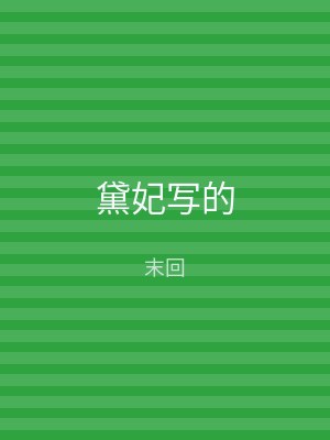 黛妃写的