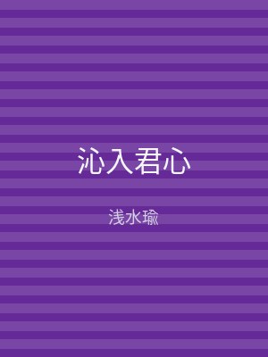 沁入君心