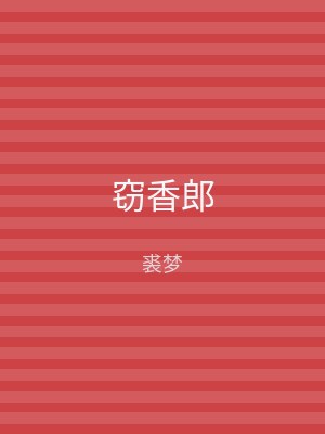 窃香郎