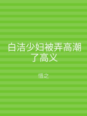 白洁少妇被弄高潮了高义