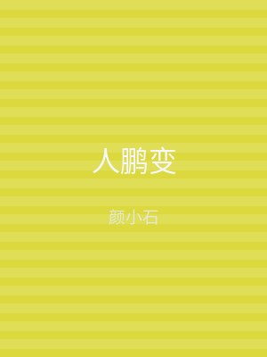 人鹏变
