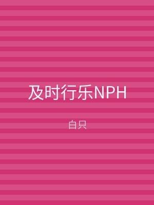 及时行乐NPH