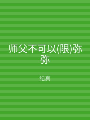师父不可以(限)弥弥