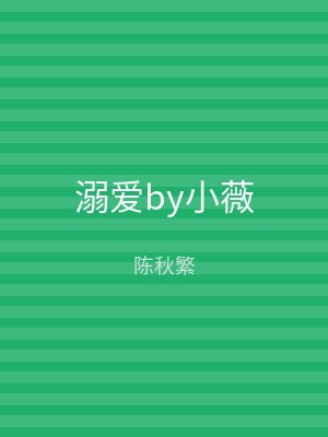 溺爱by小薇
