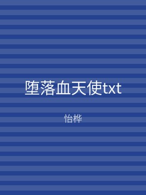 堕落血天使txt