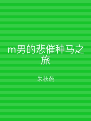 m男的悲催种马之旅