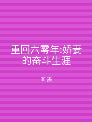 重回六零年:娇妻的奋斗生涯