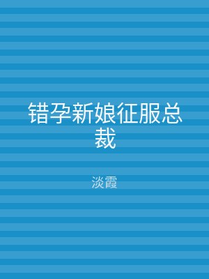 错孕新娘征服总裁