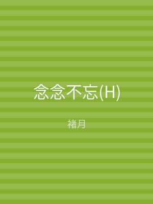 念念不忘(H)