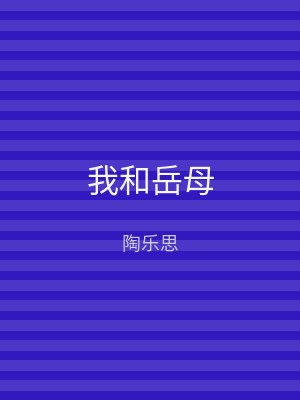 我和岳母