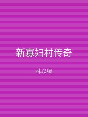 新寡妇村传奇