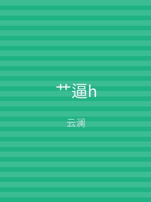 艹逼h
