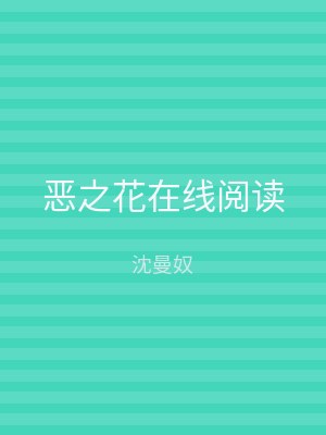 恶之花在线阅读