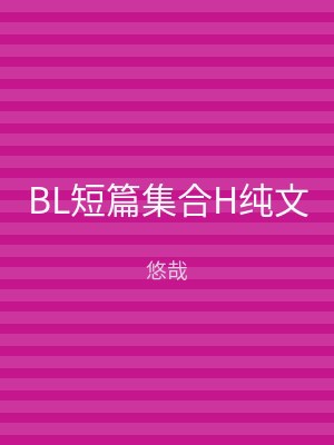 BL短篇集合H纯文