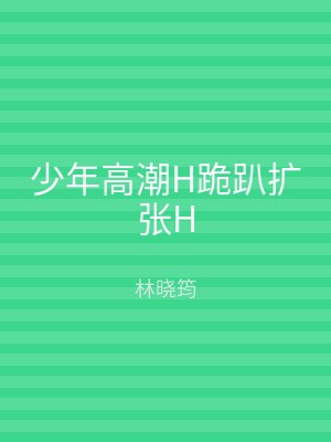 少年高潮H跪趴扩张H