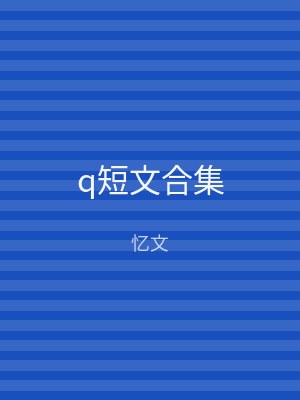 q短文合集