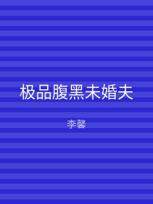 极品腹黑未婚夫