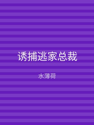 诱捕逃家总裁