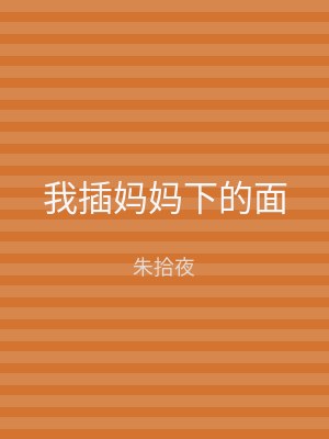 我插妈妈下的面