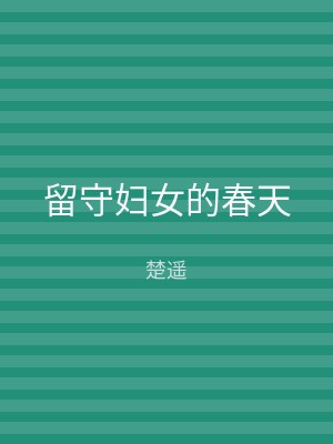 留守妇女的春天