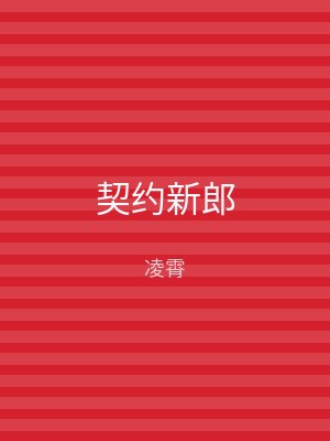 契约新郎