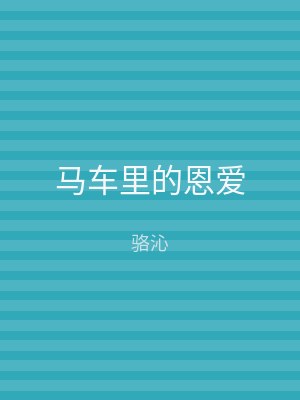马车里的恩爱