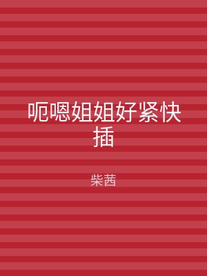 呃嗯姐姐好紧快插