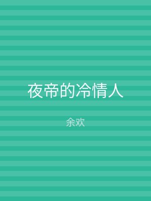 夜帝的冷情人