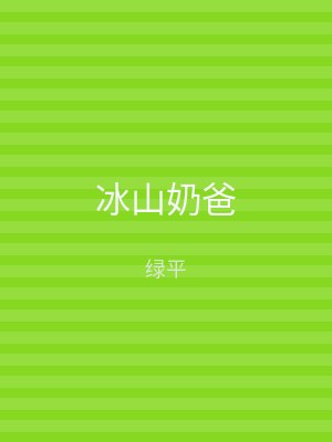 冰山奶爸