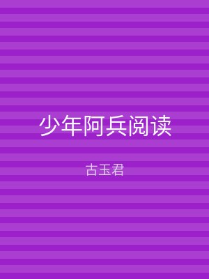 少年阿兵阅读