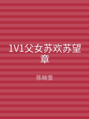 1V1父女苏欢苏望章