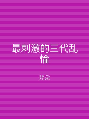 最刺激的三代乱惀
