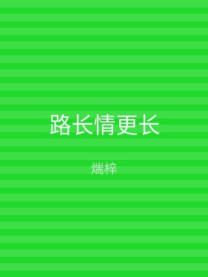 路长情更长
