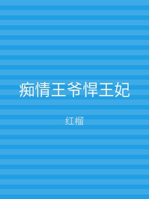 痴情王爷悍王妃
