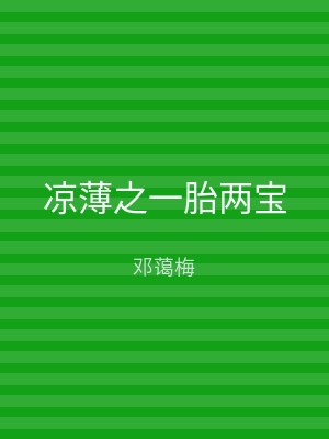 凉薄之一胎两宝