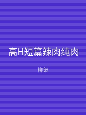 高H短篇辣肉纯肉