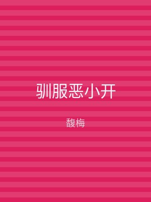 驯服恶小开