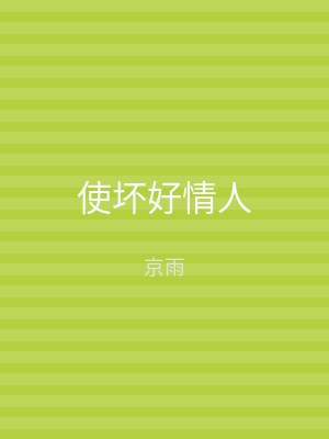 使坏好情人